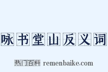 咏书堂山反义词是什么意思的图片